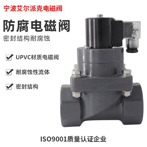 pv水c耐腐蚀防腐电磁阀工酸碱盐污水海水处理阀门/4分/化6分/1