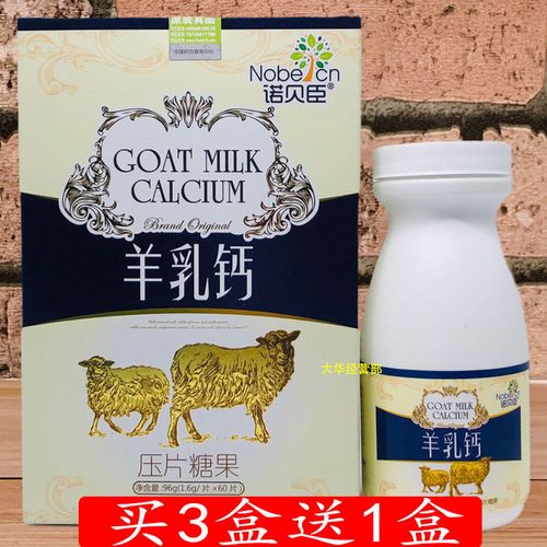 买3送1 诺贝臣羊乳钙压片糖果60片瓶装