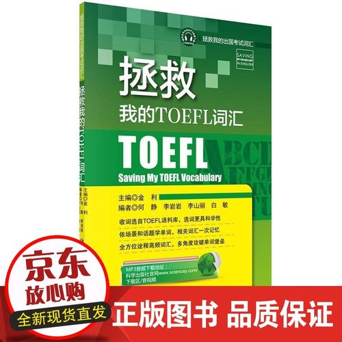 现货 拯救我的toefl词汇金利科学出版社9787030435316
