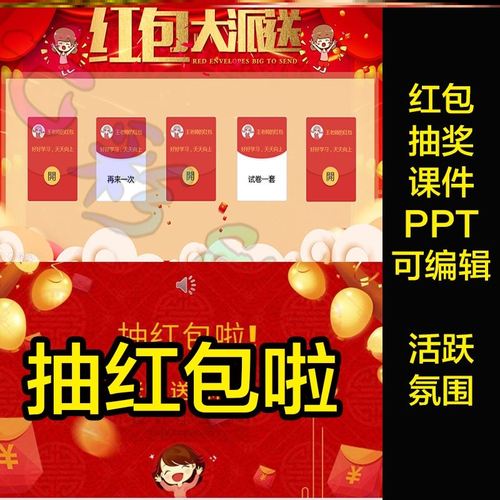 随机抽奖ppt红包墙年会可修改模版教师放松有趣味奖励公司神器
