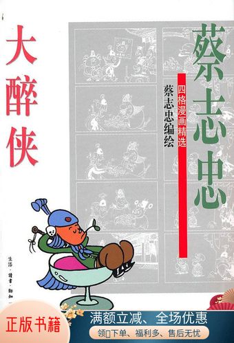 正版书籍大醉侠蔡志忠著生活·读书·新知三联书店9787108016591