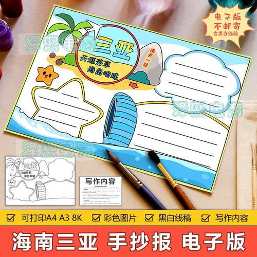 海南三亚手抄报模板电子版小学生三亚旅游旅行美食历史文化手抄报