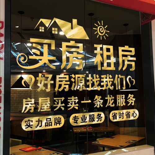 创意房产中介玻璃门贴纸房屋租赁托管公司房源租售装饰广告墙贴画