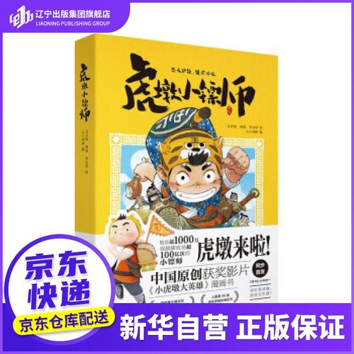 【正版包邮】  虎墩小镖师 元人动画编,吴青松,周燕,李孟泽 绘 重庆