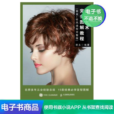 【电子书】剪发技术完全图解教程(剪发 吹风造型完整