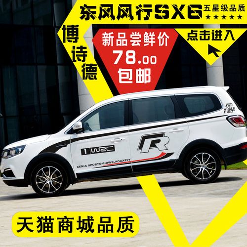 东风风行sx6车贴改装专用装饰风行sx6车身腰线汽车贴纸彩条拉花