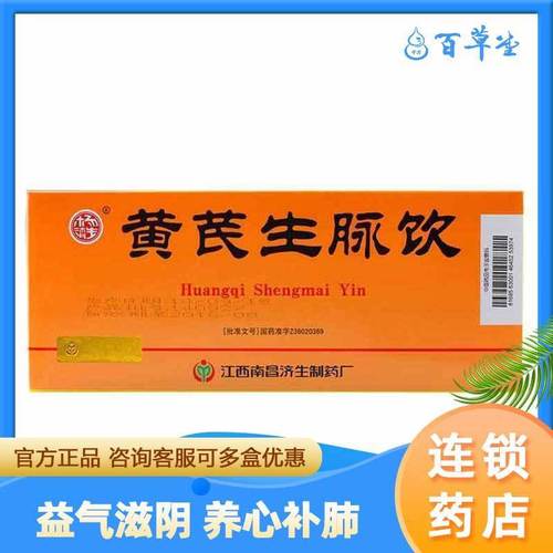 杨济生 黄芪生脉饮 10ml*10支/盒 益气滋阴 养心补肺 用于气阴两虚