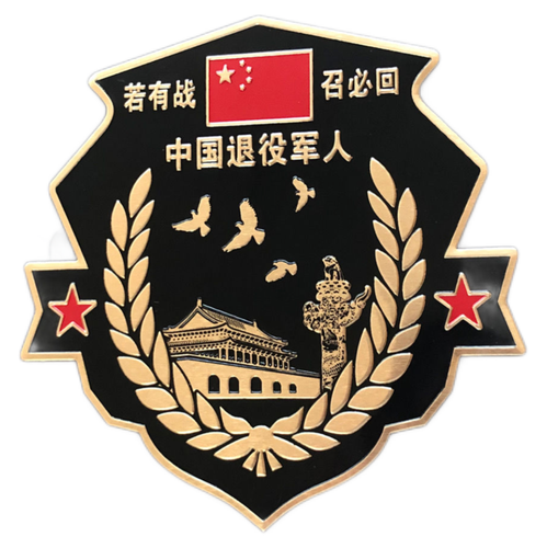 【京选】若有战召必回车贴创意退伍老兵汽车退役铝合金纪念车标
