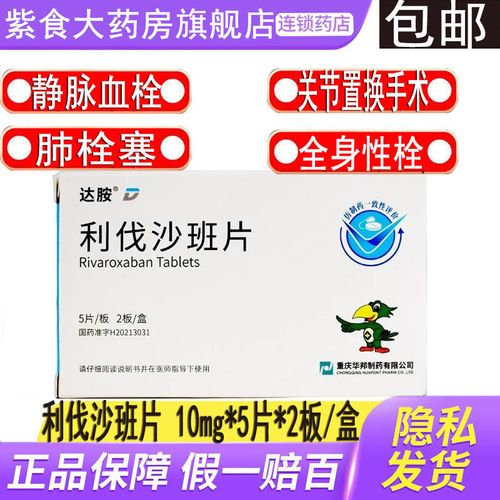 重庆华邦 利伐沙班片 10mg*5片*2板/盒 成人深静脉血栓形成肺栓塞降低