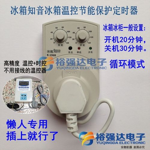冰箱知音冰柜温控节能启动器鱼缸间歇循环开关伴侣定时延时保护器