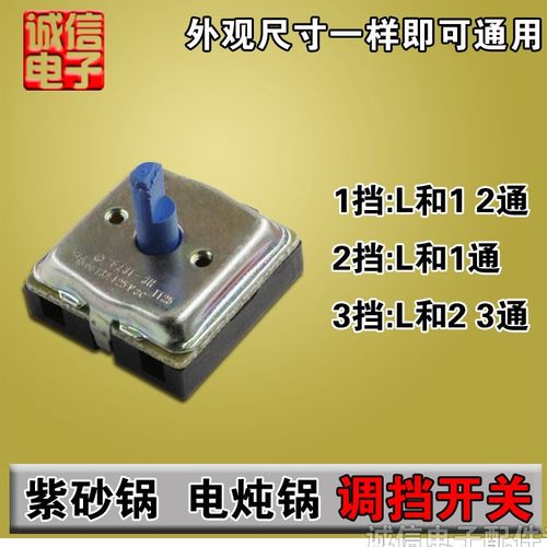 紫砂锅调挡开关 电s炒锅/电炖锅开关  旋转开关 三档可调