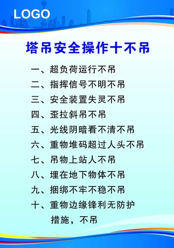 761海报印制展板写真喷绘889建筑工地公司塔吊安全操作十不吊制度