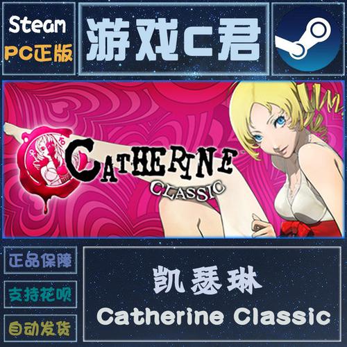 pc正版 steam游戏 凯瑟琳 catherine classic 送中文补丁 全球key