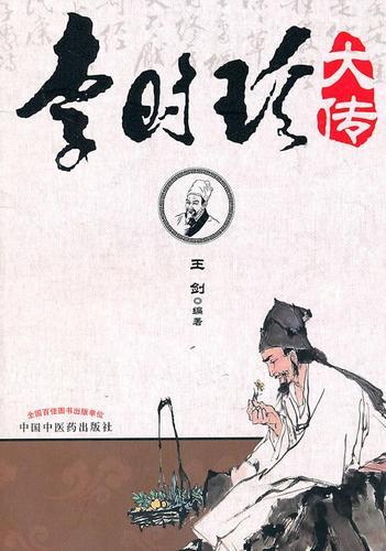 [正版保障]李时珍大传王剑 编著9787513204491中国中医药出版社