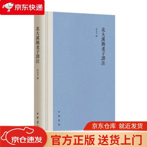 【自营发货 正版书籍】北大汉简老子译注(精装繁体横排) 吴文文 著