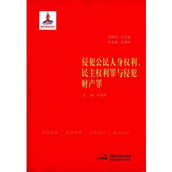 侵犯公民人身权利,民主权利罪与侵犯财产罪 卢培伟 9787516206034
