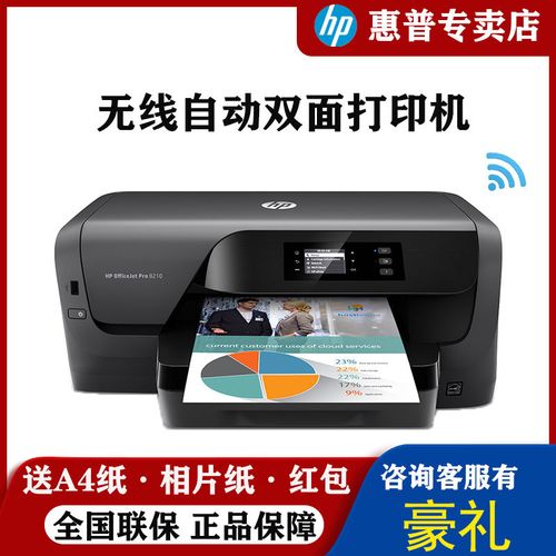 惠普 hp officejet pro 8210彩色家用办公无线打印机自动双面打印