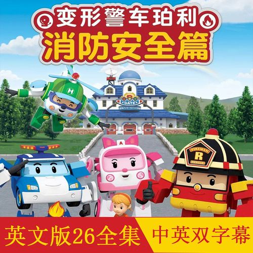变形警车珀利英文版全集高清视频动画片车载家用dvd碟片早教光盘