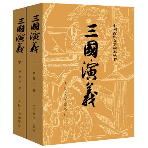三国演义原著正版人民文学出版社完整版120回原版文言文白话文正版