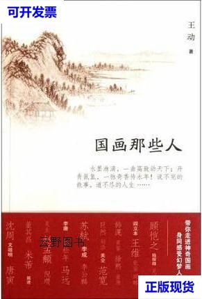 【二手9成新】国画那些人 王动著 天津教育出版社