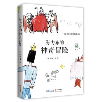 海力布的神奇冒险:一份来自爸爸的礼物
