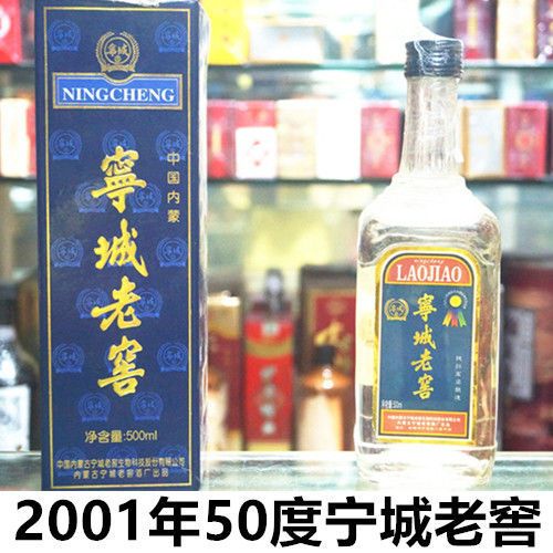 宁城老窖2001年产50度老酒 收藏陈年正品真年份老酒 一瓶价