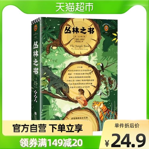丛林之书 英国诺贝尔文学奖吉卜林 外国文学经典文学名著新华书店