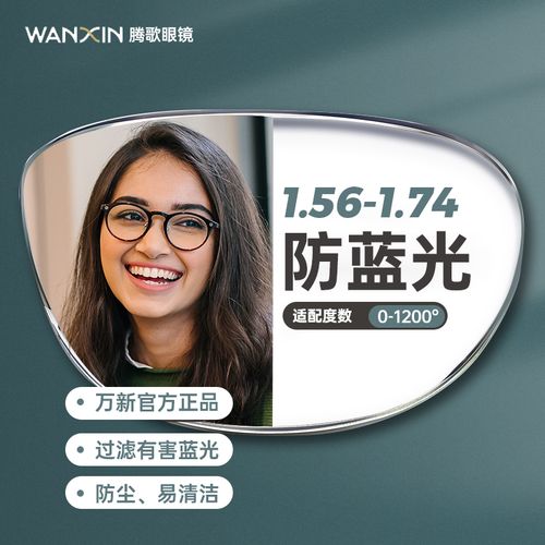 万新镜片近视眼镜片超薄1.74非球面高度防蓝光镜片1.67网上配眼镜