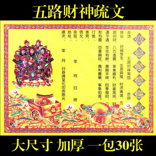 五路财神疏文   表文疏文大全  五路财神