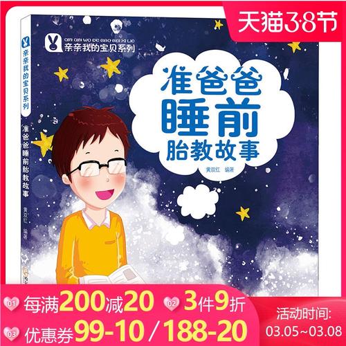 亲亲我的宝贝系列 准爸爸睡前胎教故事 黄双红 胎教早教故事书 亲子共