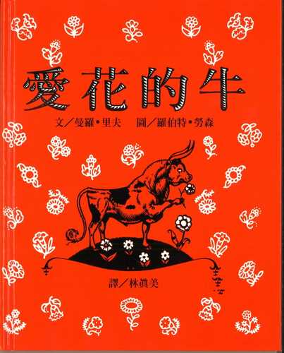 【现货】台版 爱花的牛 少儿趣味人气插画绘本睡前读物课外阅读童话