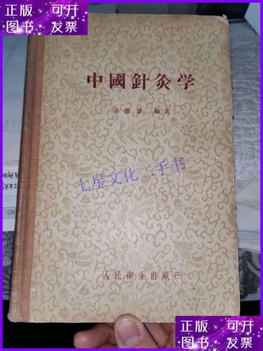 【二手9成新】中国针灸学(精装本)