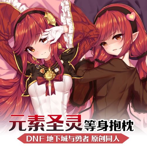 dnf手办 礼院风纪部原创dnf地下城与勇士元素圣灵等身抱枕动漫二次元