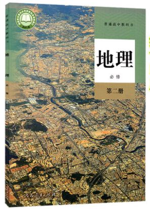 2020新改版正版高中地理书必修2人教版必修二地理教材课本教科书教材