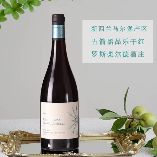 新西兰进口 罗斯柴尔德rimapere marlboroug五箭黑品乐干红葡萄酒