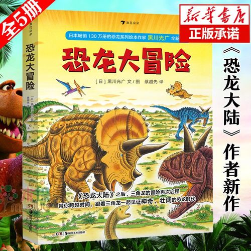 【正版出售】恐龙大冒险 后浪正版黑川光广恐龙大陆恐龙书百科全书