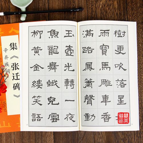 集《张迁碑》 辛弃疾词 隶书张迁碑集字古诗毛笔书法练字帖米字格