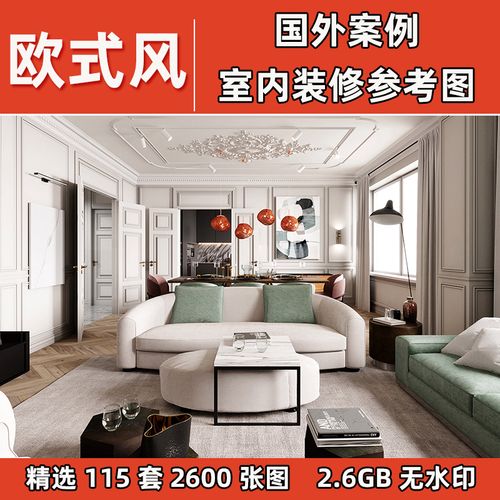 欧式风格装修效果图国外设计师案例现代简欧家装别墅软装搭配图片