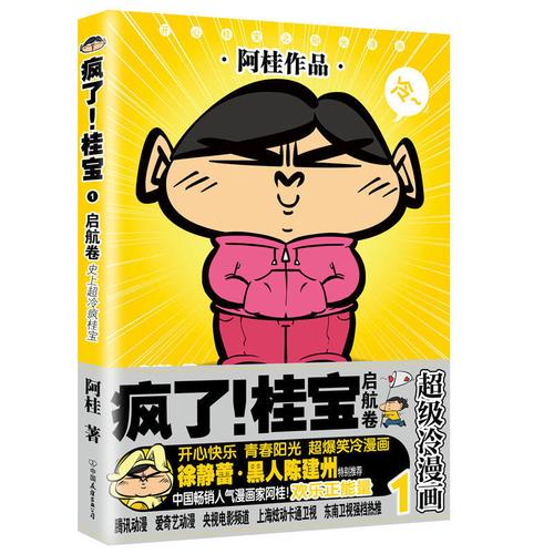 正版 疯了桂宝1 启航卷  开心阳光之桂宝漫画第1季 神奇的男孩桂宝 在