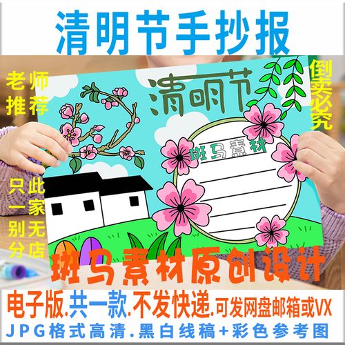 b550清明节手抄报传统节日春天春游踏青清明习俗黑白线描电子小报