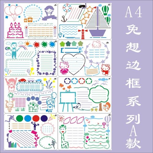 四季柚手抄报模板镂空绘画a4懒人边框模板a款8张入可定制