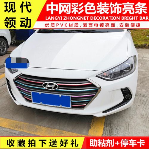 适用于北京现代领动中网装饰条亮条 前脸改色装饰线改装专用通用