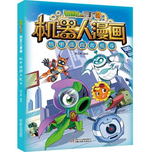 植物大战僵尸2机器人漫画·机甲迷踪大乱斗(2022年版)