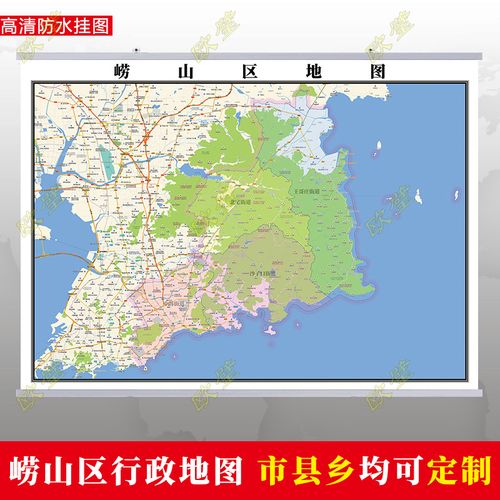 青岛市崂山区地图挂图行政交通地形城区街道图办公室2022电子定制