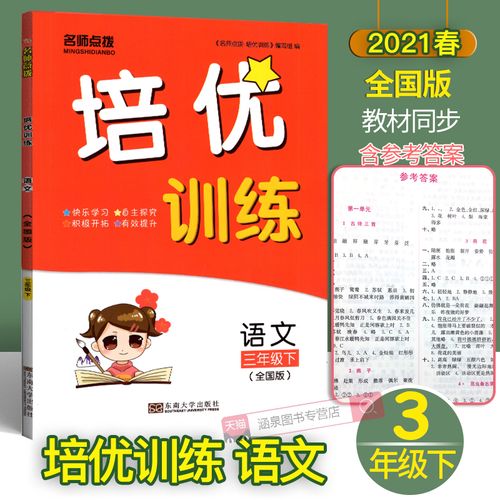 2021春名师点拨培优训练语文三年级下册全国版小学3年级下语文自主