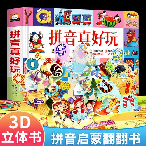 拼音真好玩 立体翻翻书儿童3d立体书绘本 宝宝汉语拼音学习神器启蒙