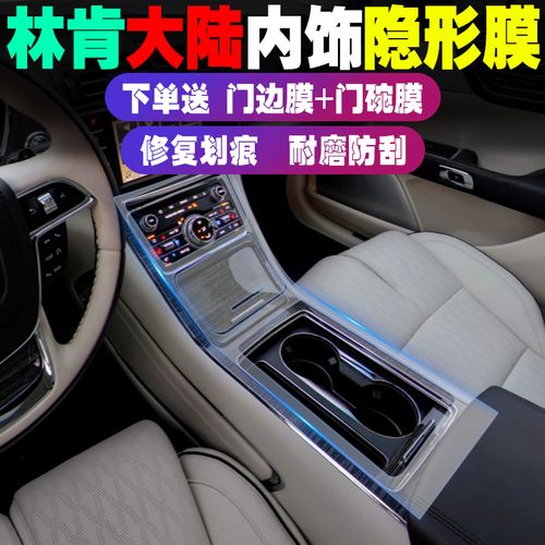 17-18款林肯大陆内饰保护膜 透明改装内饰贴膜中控保护膜桃木tpu