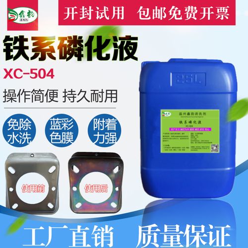工业钢铁磷化液金属表面处理剂冷板电泳喷涂免水洗铁系磷化皮膜剂
