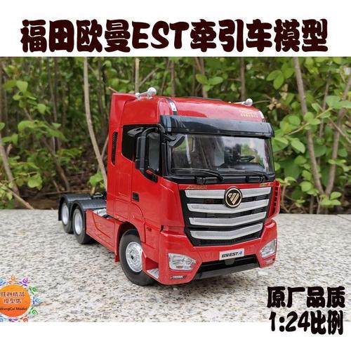 福田原厂1:24 欧曼est-a牵引车 est拖头 gtl牵引车卡车模型【2月10