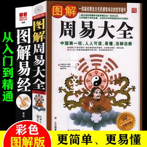 正版包邮  2本图解周易大全图解易经 风水入门书籍白话文完整版易学
